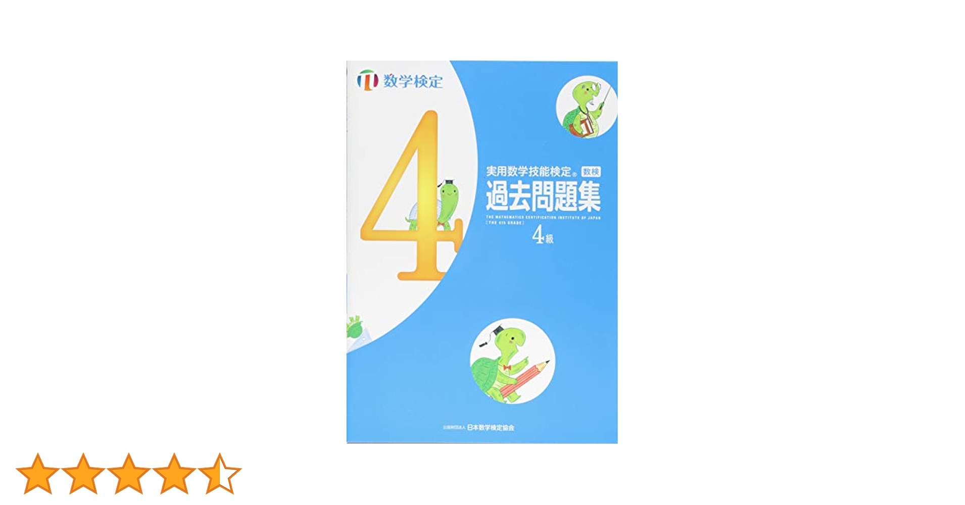 実用数学技能検定 過去問題集 数学検定4級 | 日本数学検定協会